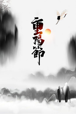 重阳节水墨背景图
