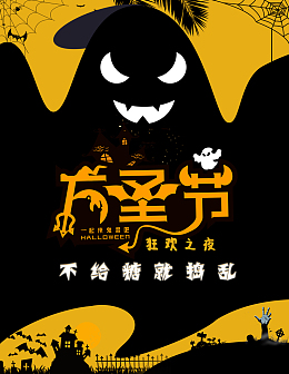 狂欢之夜万圣节