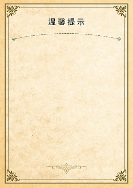 温馨提示 提示牌子