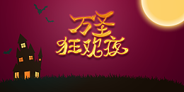 万圣节万圣狂欢夜蝙蝠月亮城堡