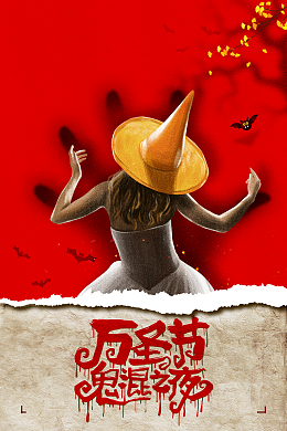 万圣节鬼混之夜蝙蝠手绘人物女巫女巫帽