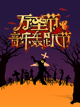 万圣节蝙蝠树枝鬼影墓碑