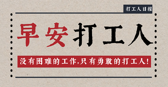 早安 打工人热点