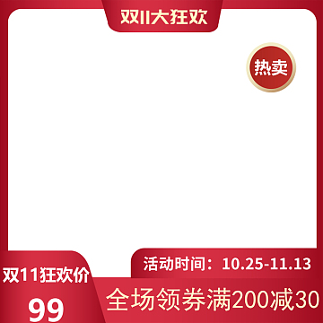 双11狂欢 满减 主图
