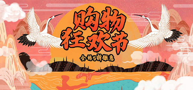 国潮双十一 仙鹤
