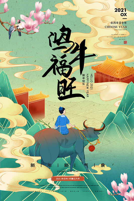 2021年鸿牛福旺