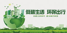 低碳环保文明生活