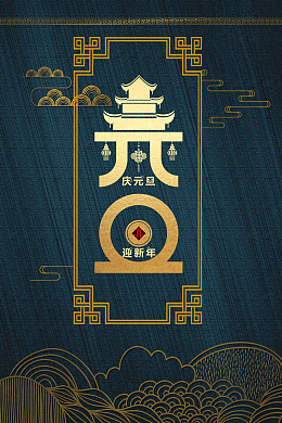 元旦迎新年祥云中式背景