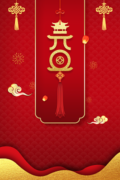 元旦中国结祥云烟花灯笼中国风背景