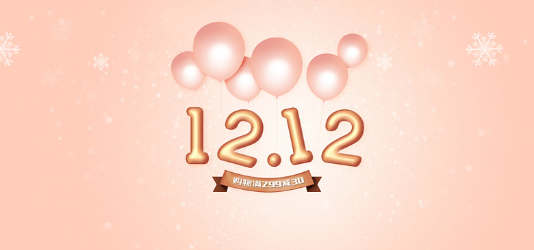 双12  双十二年终终盛典 粉色气球