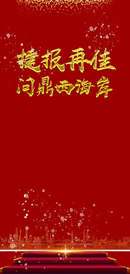 红色喜报飞机稿