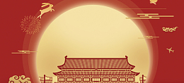 中秋国庆同庆祝简约红色背景