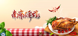 简约大气南京烤鸭风味美食banner