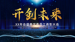 开创未来优秀员工表彰大会