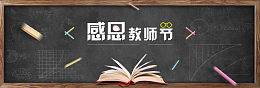 教师节简约黑板banner