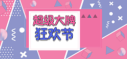 孟菲斯节日超级大牌节电商banner