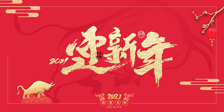 迎新年艺术字春节背景图