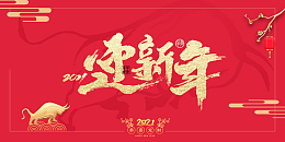 迎新年艺术字春节背景图