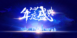 2021年度盛典艺术字建筑光效元素图