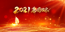 2021乘风破浪艺术字光效元素图