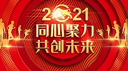 2021同心协力共创未来