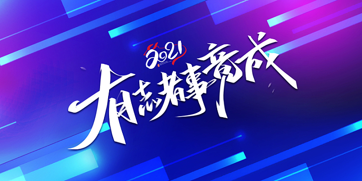 2021有志者事竟成艺术字