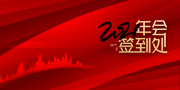 2021年会签到处艺术字