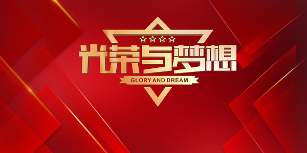 光荣与梦想艺术字几何创意背景图