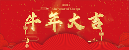 牛年 2021 元旦