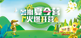 2018暑期夏令营暑假旅行banner