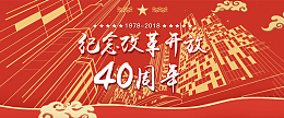 中国风改革开发40周年banner海报