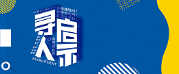 寻人启事招聘彩色简约banner