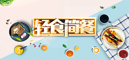 简约小清新轻食简餐美食banner