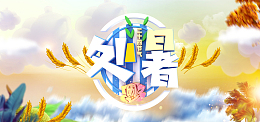 炫彩风格处暑夏季banner