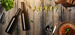 天猫啤酒节啤酒木板背景淘宝天猫电商banner