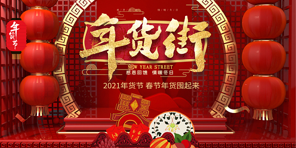 春节年货街中国风