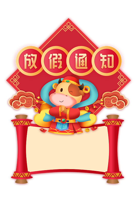 春节放假通知卷轴
