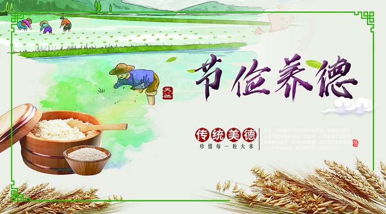 节俭美德  节约粮食  杜绝浪费
