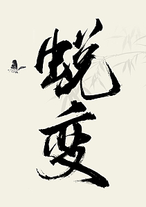 国风手书 蜕变