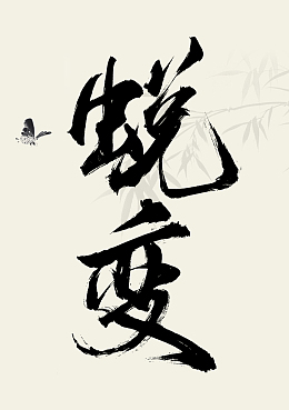 国风手书 蜕变