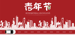 54青年节简约扁平banner