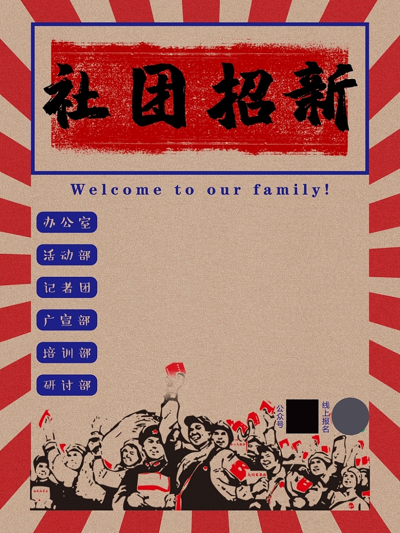 中国风复古社团招新海报