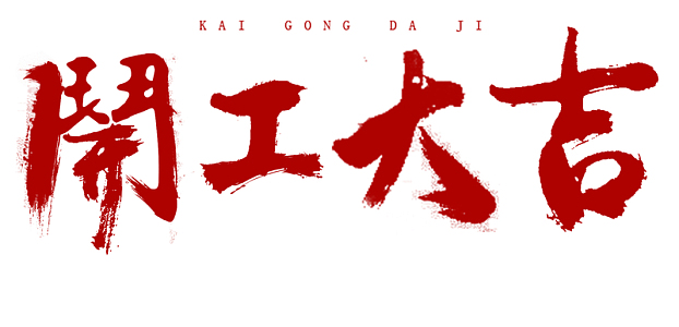 新 年 开工大吉