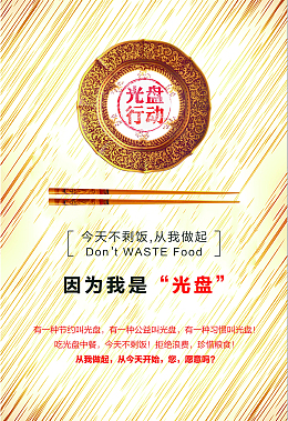 公益海报 光盘行动