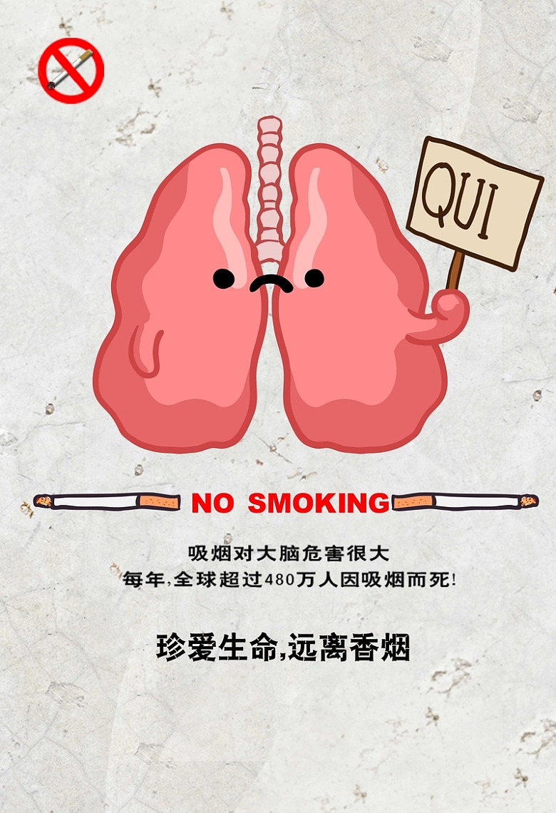 吸烟有害身体健康 公益海报