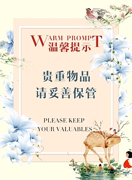 温馨提示 贵重物品 请妥善保管