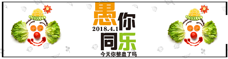 愚你同乐白色简约banner