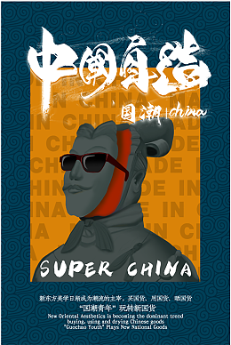 国潮中国自造国潮字体