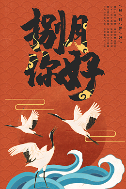 国潮风字体，仙鹤