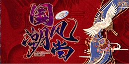 国潮仙鹤国潮风尚